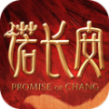 诺长安正式版