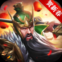 全民三国大战手游