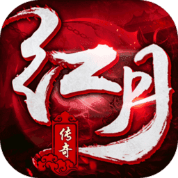 红月传奇怀旧版打金版