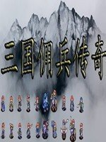 三国之佣兵传奇最新版