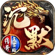 盟重英雄怀旧沉默