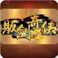 贩剑奇侠手游
