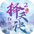 择天决2红包版