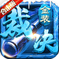 传世合击版之金装裁决