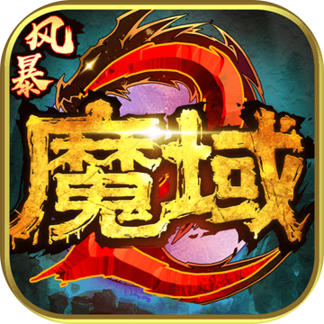 风暴魔域2修改版