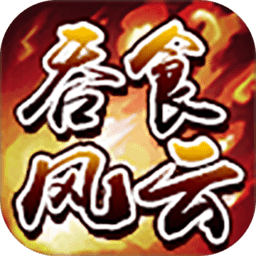 吞食风云传手机版  暂无