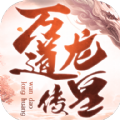 万道龙皇传正式版