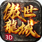 傲世龙城3D传奇正式版