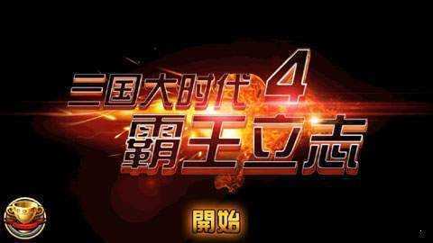 三国大时代4手游原版