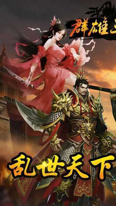 群雄三国志最新版