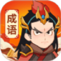 成语宝藏库游戏红包版