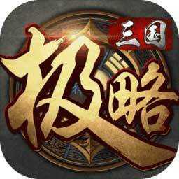 极略三国老版本v1.1.0