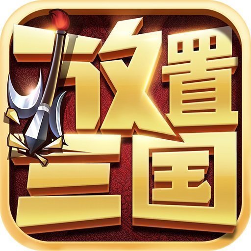 放置三国官网v2.002