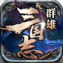 群雄三国志v1.0