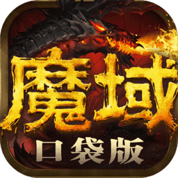 魔域口袋版