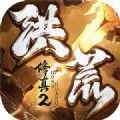 洪荒修真2正式版
