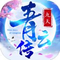 九天青云传正式版
