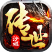 沙城传世复古传奇正式版