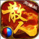 裁决复古传奇合击版安卓版