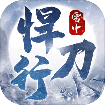 雪中悍刀行最新版