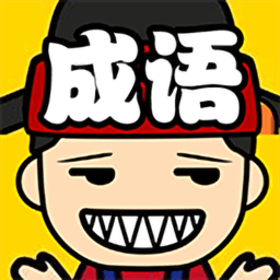 成语升职记正式版