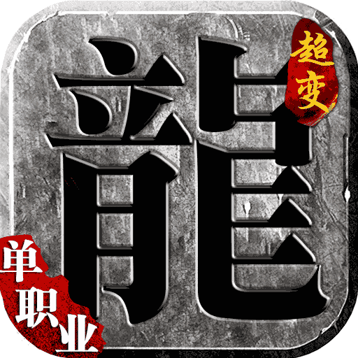 上古战歌超变版