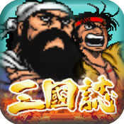街机三国志单机版v