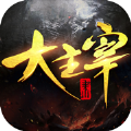 大主宰之史前龙凰正式版