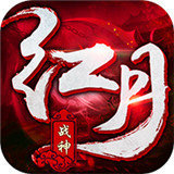 红月战神手游
