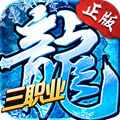冰雪复古之三职业正式版手游