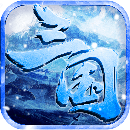 王者霸业新冰雪三国复古版