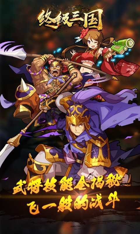 终级三国手游手机版