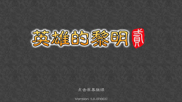 英雄的黎明2手游最新版
