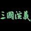 三国演义单机版完整版v1.0