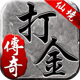 仙境传奇打金版李修贤