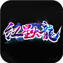 红星火龙传奇打金版