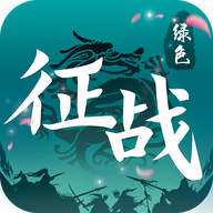 征战绿色版