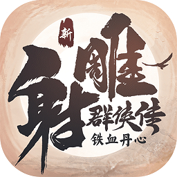 新射雕群侠传小米版