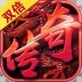 双倍传奇