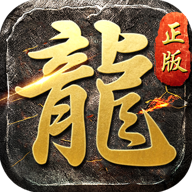 神器火龙礼包版