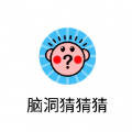 微信脑洞猜猜猜小游戏安卓正式版下载