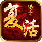 复活传奇点卡版