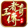 大当家王者传奇