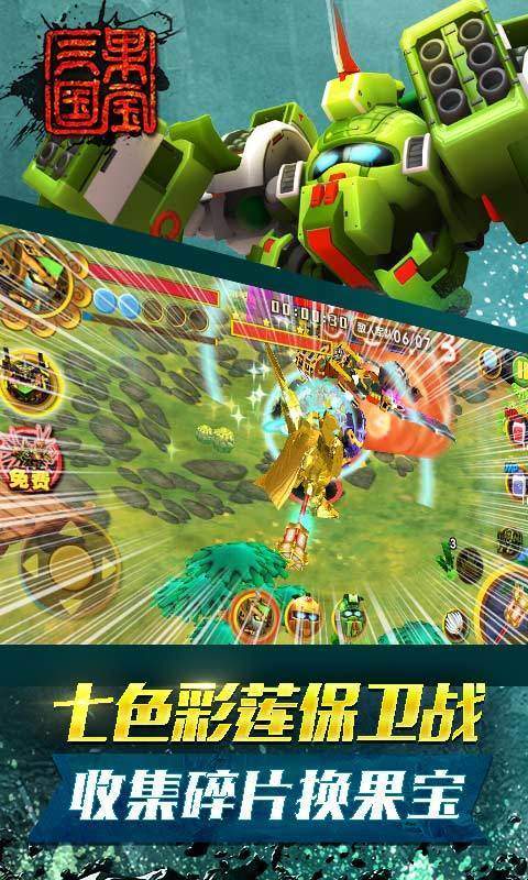 果宝三国官方最新版