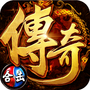 沙城争霸合击版
