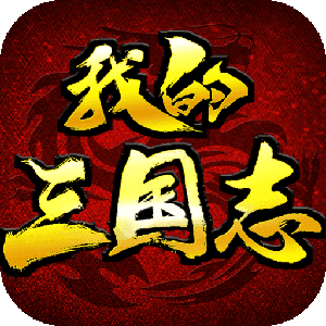 我的三国志2022v1.0