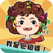 我是包租婆修改版无限金币2021最新版下载