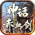 神话赤血剑免费版
