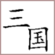 回到三国你还能吃鸡吗手机版