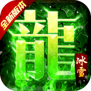 怒剑传奇冰雪